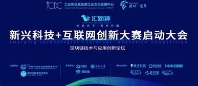 匯新杯互聯網創新大賽啟動，區塊鏈高峰論壇引領科技新浪潮