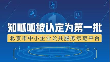 知呱呱榮膺首批北京市中小企業公共服務示范平臺，助推創業孵化管理服務升級